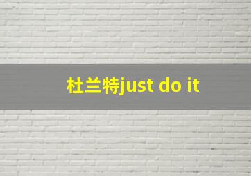 杜兰特just do it